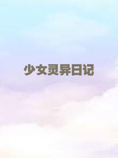 少女灵异日记
