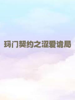 双面玛莎