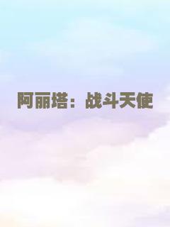 阿丽塔：战斗天使