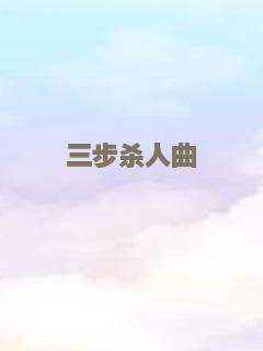 三步杀人曲