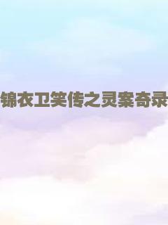 少年卫斯理之天魔之子