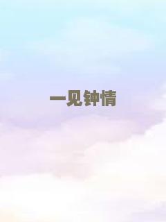 一见钟情
