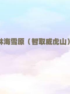 迷途与惩罚