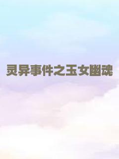 灵异事件之玉女幽魂