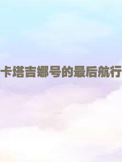卡塔吉娜号的最后航行