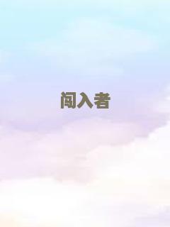 闯入者