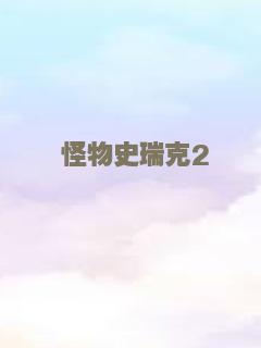 怪物史瑞克2