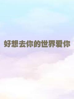 好想去你的世界爱你