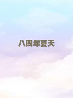 八四年夏天