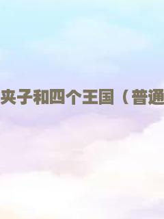 胡桃夹子和四个王国（普通话）