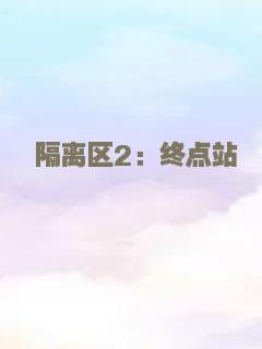 隔离区2：终点站