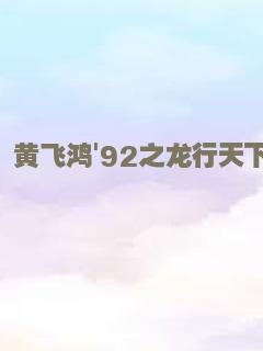 正义协会：二战