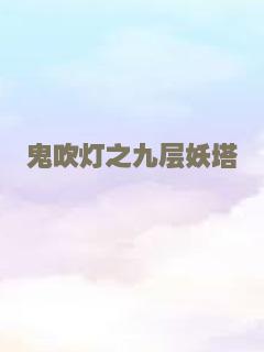 芊叶长笙伏魔篇