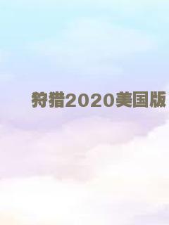狩猎2020美国版