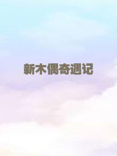 新木偶奇遇记