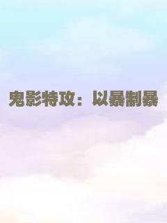 鬼影特攻：以暴制暴