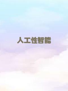 人工性智能