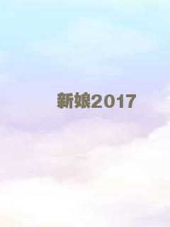 新娘2017