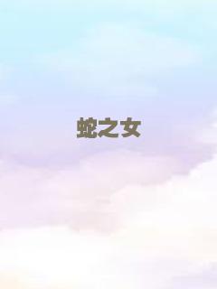 蛇之女