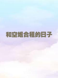 和空姐合租的日子