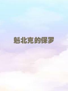 笔仙归来