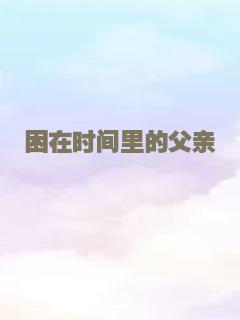 困在时间里的父亲