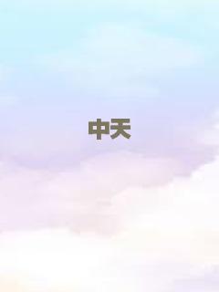 中天