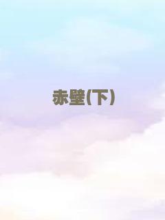 赤壁(下)