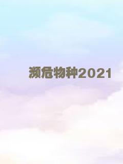 濒危物种2021