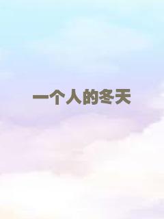 一个人的冬天