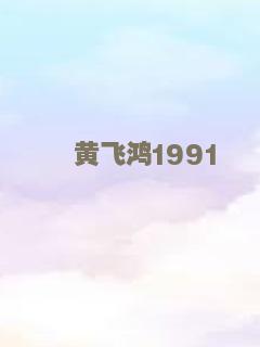 黄飞鸿1991