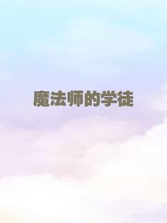 魔法师的学徒