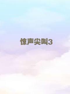 惊声尖叫3