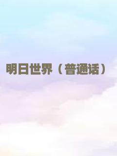 明日世界（普通话）