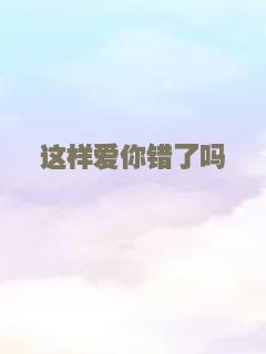 这样爱你错了吗