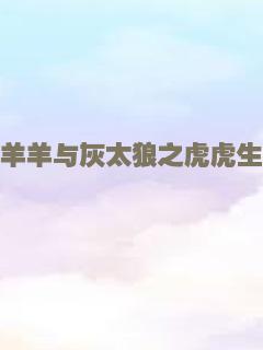 喜羊羊与灰太狼之虎虎生威