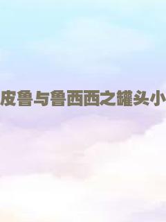 皮皮鲁与鲁西西之罐头小人