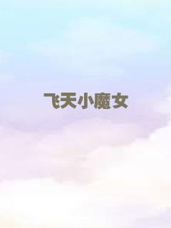 飞天小魔女