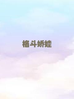 格斗娇娃