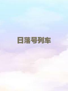 特快列车