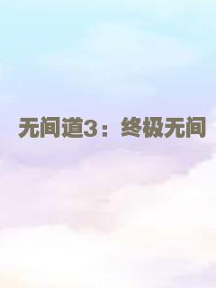 无间道3：终极无间
