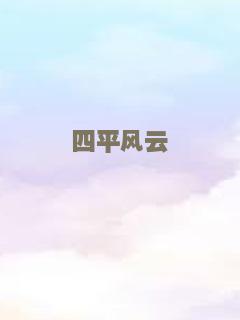天鹅绒圆锯