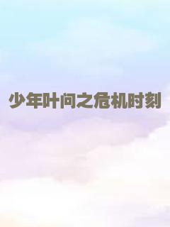 少年叶问之危机时刻
