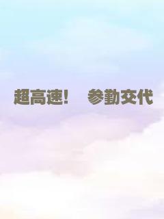 超高速！ 参勤交代