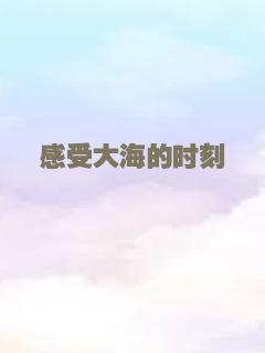 感受大海的时刻