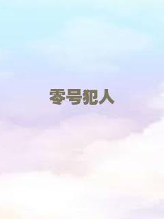 零号犯人