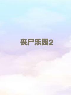 丧尸乐园2