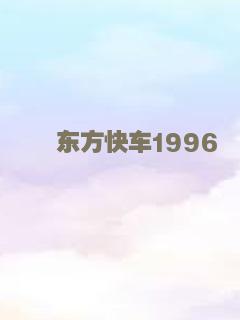 东方快车1996