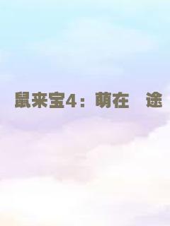 鼠来宝4：萌在囧途