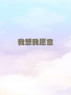 我想我愿意